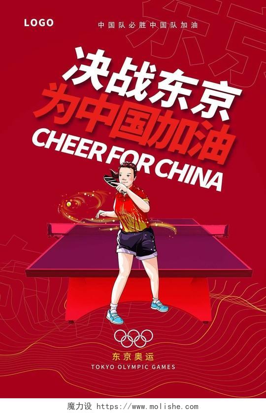 红色背景创意大气决战东京为中国加油奥运宣传海报东京奥运会海报模板